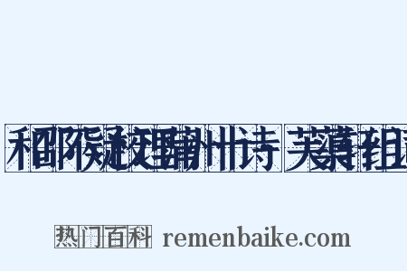 和邵不疑校理蒲州十诗·芙蕖轩组词是什么意思的图片